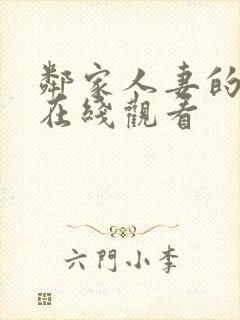 邻家人妻的秘密在线观看封面