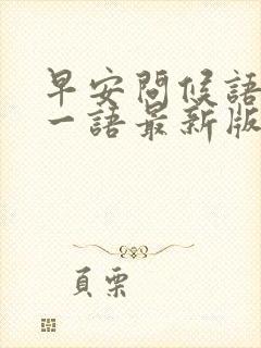 早安问候语每日一语最新版