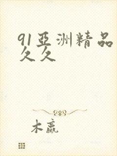 91亚洲精品久久久