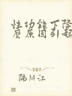 性功能下降是什么原因引起的男性射精快
