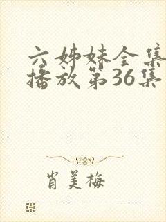 六姊妹全集免费播放第36集封面