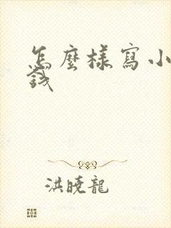 怎么样写小说赚钱