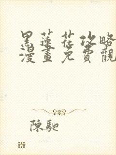 黑莲花攻略手册漫画免费观看漫画