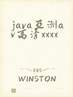 java亚洲av高清xxxx