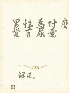 男性为什么总感觉有尿意