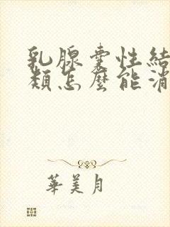 乳腺囊性结节3类怎么能消除