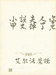 小说夫人你的马甲又掉了免费阅读