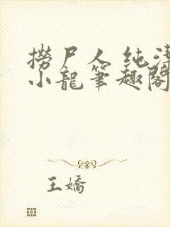 捞尸人 纯洁滴小龙笔趣阁