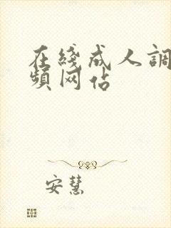 在线成人调教视频网站