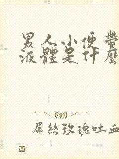 男人小便带白色液体是什么原因