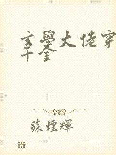 玄学大佬穿成真千金