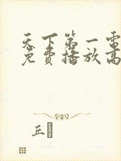 天下第一电视剧免费播放高清完整版在线观看封面