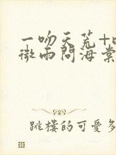 一吻天荒+晚夜微雨问海棠阿禹ayy