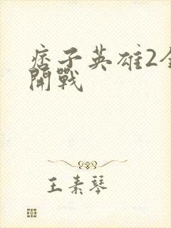 痞子英雄2全面开战