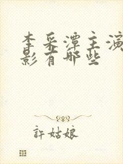 李采潭主演的电影有哪些