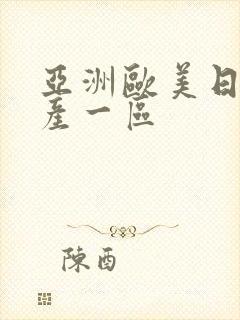 亚洲欧美日韩国产一区封面