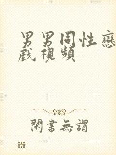 男男同性恋激情戏视频