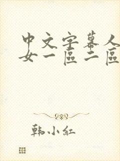 中文字幕人妻熟女一区二区封面