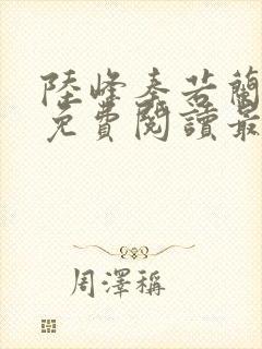 陆峰秦若兰小说免费阅读最新章节