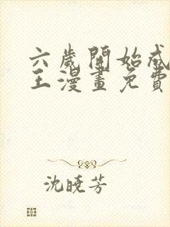 六岁开始成为女王漫画免费下拉式