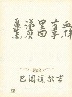 鼻涕里有血丝是怎么回事,伴随咳嗽封面