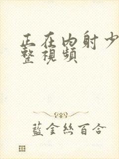 正在内射少妇完整视频