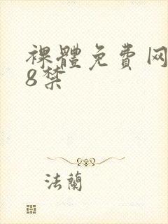 裸体免费网站18禁