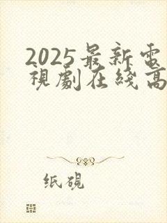2025最新电视剧在线高清免费完整观看