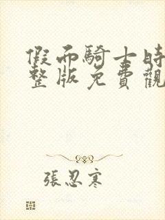 假面骑士时王完整版免费观看