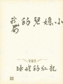 我的儿媳小玲结局