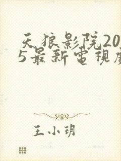 天狼影院2025最新电视剧免费
