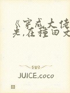 《穿成大佬黑月光,在种田文里稳定发疯》