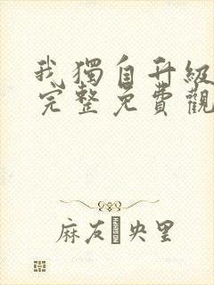 我独自升级漫画完整免费观看下拉式6漫画