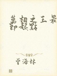 万相之王最新章节起点