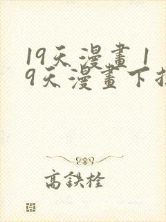 19天漫画 19天漫画下拉式免费观看