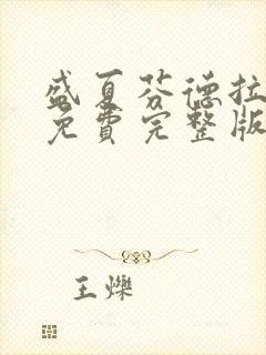 盛夏芬德拉短剧免费完整版