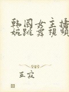 韩国女主播尹素婉跳舞视频