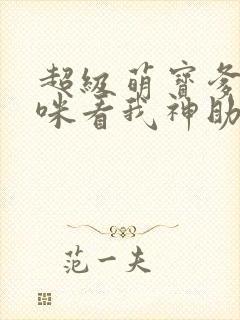 超级萌宝爹地妈咪看我神助攻短剧结局