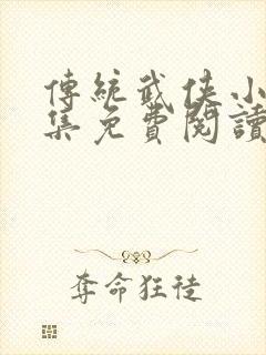 传统武侠小说全集免费阅读封面