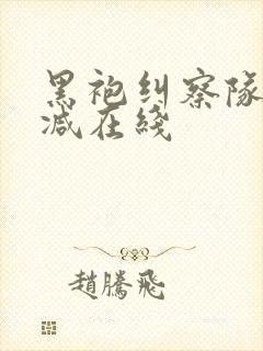 黑袍纠察队无删减在线