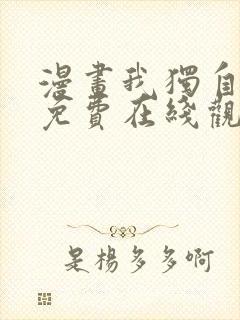 漫画我独自升级免费在线观看