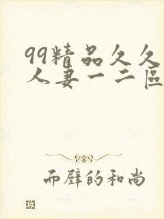 99精品久久久人妻一二区不卡