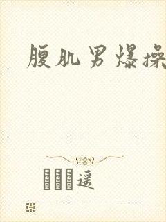 腹肌男爆操