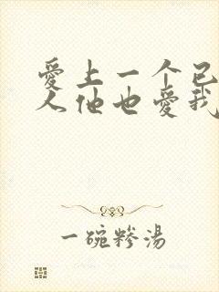 爱上一个已婚男人他也爱我怎么办