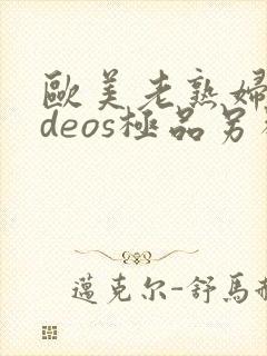 欧美老熟妇videos极品另类