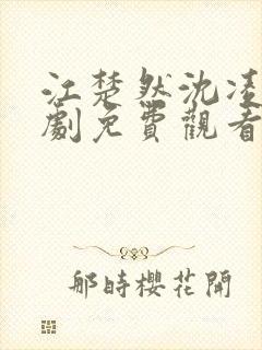 江楚然沈凌川短剧免费观看