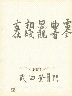 古相思曲电视剧在线观看全集免费封面