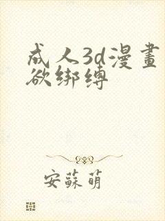 成人3d漫画迷欲绑缚