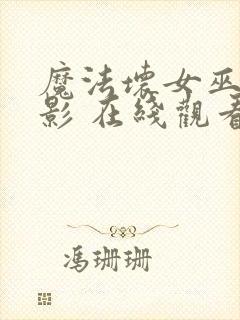 魔法坏女巫 电影 在线观看