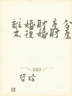 离婚财产分割完又复婚财产怎么算